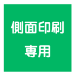 側面印刷専用ページ