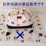 お弁当袋（国旗柄）下切替