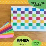 格子編み　10セット モンテッソーリ