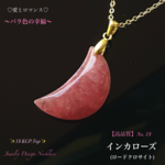 🉐SALE🌙三日月✨インカローズ/大粒✨18金KGP.Top/No,18✨愛のJewelry天然石ネックレス💫頑張るご自身へのご褒美に🎀 