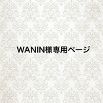 WANIN様専用ページ