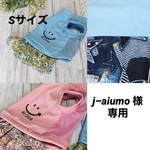 『j –aiumo 様専用』