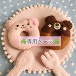 ayanana310さま専用ページです❣️　