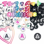100個 01 アルファベットビーズ モノクロ カラフル 
