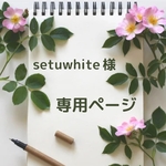 setuwhite様専用ページ