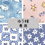 【ゆう様専用】USAコットン ハギレ 生地 輸入 一式