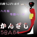 【ハル様専用ページ】かんざし「三味線」漆黒・茶オリジナル