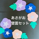 6月　7月　装飾　壁面飾り　保育　朝顔　6コセット　壁面　飾り　アサガオ　幼稚園　あさがお