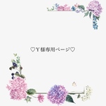 ♡Ｙ様専用ページ♡