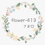 flower―413 様♡専用✿*:･ﾟ