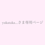 yukataka...さま専用ページ