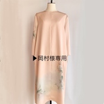 ▶︎岡村様専用【送料無料】着物リメイク
