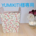 YUMIKITI様専用作品