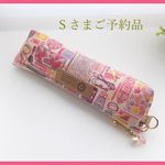 【Ｓさまご予約品】LIBERTY　リバティ　Forget me nots　フォーゲットミーノッツ　1P　 ビニコのマチ付ペンケースＳ