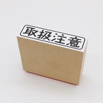 取扱注意スタンプ