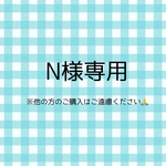 N様専用です