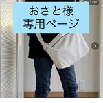 おさと様　オーダー専用ページ