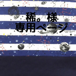 稀。様オーダー品