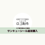 ロゴ制作済みの方限定★ロゴ入りサンキューシール追加購入 2シート