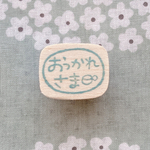 [再販]＊おつかれさま＊はんこ
