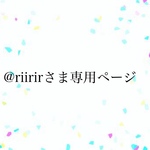 ⭐︎@riirirさま専用ページ⭐︎