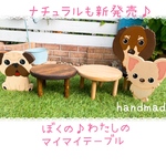 ナチュラル新登場♡ぼくのわたしの♡マイマイテーブル ♪ナチュラル♪