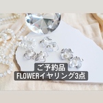 【ご予約品】Flowerイヤリング3点セット