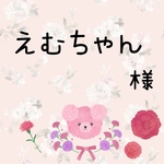 えむちゃん❤︎様　専用ページ‼︎