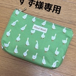 すず様専用★グリーンアヒル柄のファスナーポーチ