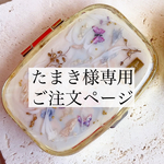 お客さま専用ご注文ページ