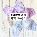 suzaya 様専用ページ
