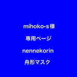 nennekorin 舟形マスク　mihokoー S 様　専用ページ