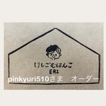 pinkyuri510さま　オーダーはんこ＊