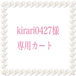 ★Kirari0427様専用カート★