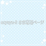 ocyayu-3さま専用ページ