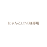 にゃんこLOVE様オーダー♪