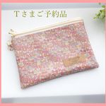 【Ｔさまご予約品】LIBERTY　Jenny's Ribbons36P　Ｗファスナー・中布・内ポケット・カードポケット付きビニコポーチ　オーダーメイド仕様：21×15cm　母子手帳入れに♪