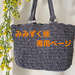 【みみずく様専用ページです】