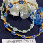 Mika様専用　アンクレット