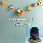 ochumamaさま専用ページ