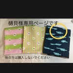 樋貝様専用ページとなります。⚠️他の方は購入されないでください。