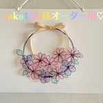 cake1129様♡︎オーダー用♡︎