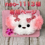 neo-1113様専用ページ