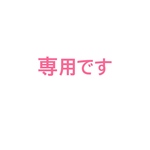 専用ページです