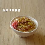 ミニミニ丼物（５）