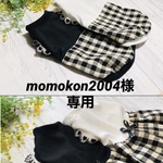 『momokon2004様専用』