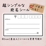 超シンプル柄の宛名シール！ 