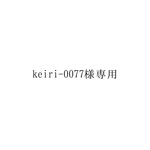 keiri-0077様専用ページ