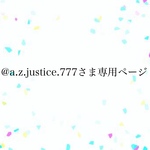 ☆@a.z.justice.777さま専用ページ☆