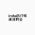 速達対応